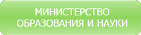 Министерство образования и науки "Российской Федерации